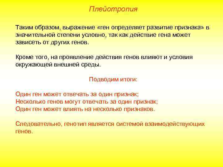 Плейотропия Таким образом, выражение «ген определяет развитие признака» в значительной степени условно, так как