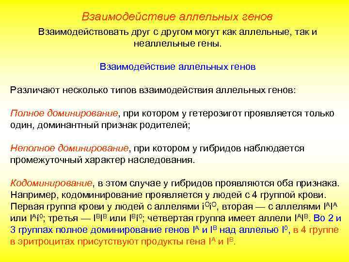 Взаимодействие аллельных генов Взаимодействовать друг с другом могут как аллельные, так и неаллельные гены.