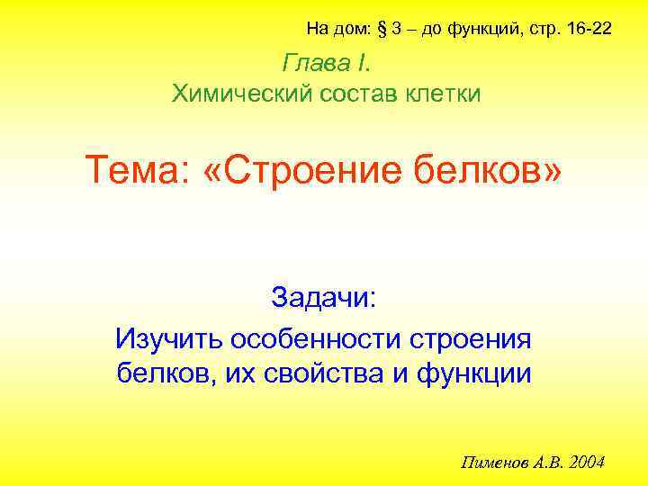 На дом: § 3 – до функций, стр. 16 -22 Глава I. Химический состав