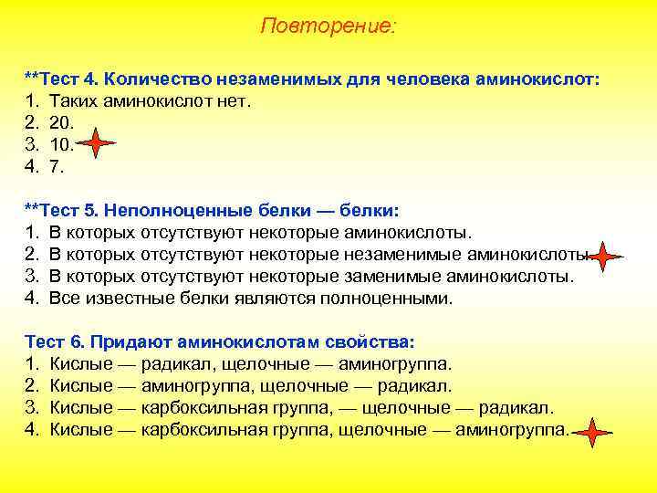 Повторение: **Тест 4. Количество незаменимых для человека аминокислот: 1. Таких аминокислот нет. 2. 20.