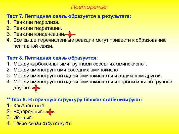 Повторение: Тест 7. Пептидная связь образуется в результате: 1. Реакции гидролиза. 2. Реакции гидратации.