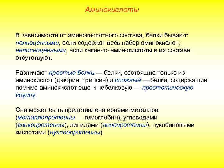 Аминокислоты В зависимости от аминокислотного состава, белки бывают: полноценными, если содержат весь набор аминокислот;