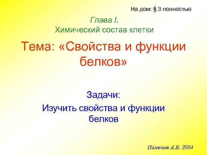 На дом: § 3 полностью Глава I. Химический состав клетки Тема: «Свойства и функции
