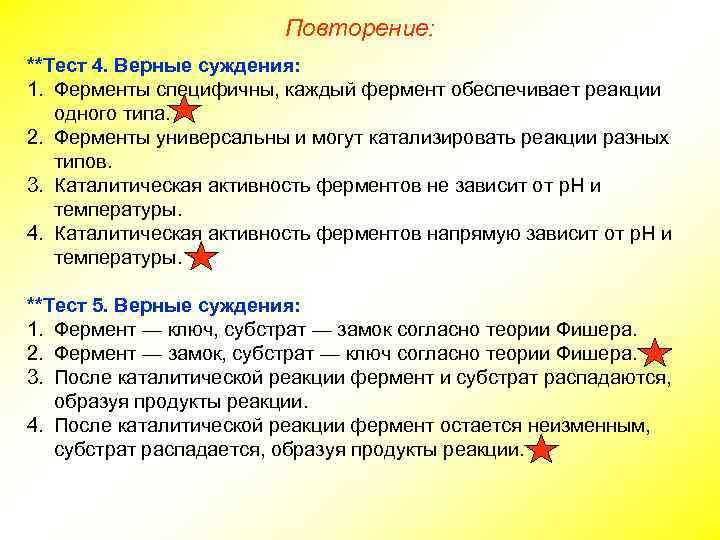 Повторение: **Тест 4. Верные суждения: 1. Ферменты специфичны, каждый фермент обеспечивает реакции одного типа.