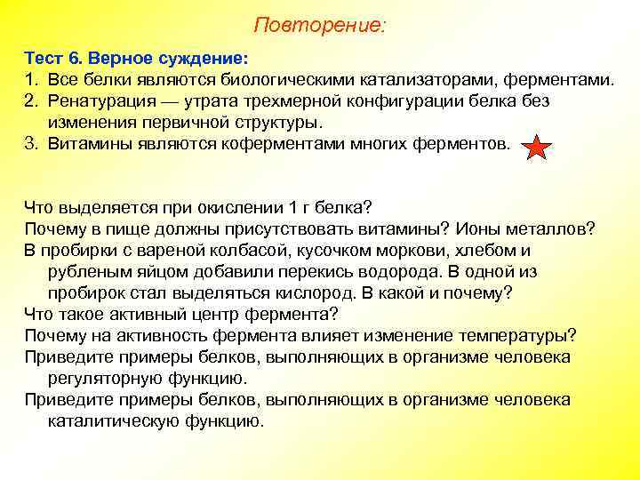 1 какое суждение верно. Все белки являются ферментами. Белки многие белки являются биологическими катализаторами. Витамины являются кофакторами многих ферментов верное суждение. Белки не являющиеся ферментами.