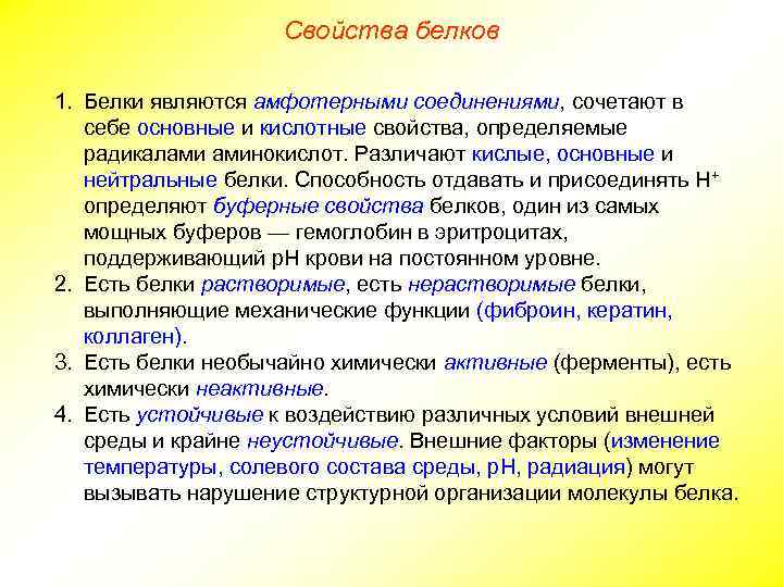 Свойства белков 1. Белки являются амфотерными соединениями, сочетают в себе основные и кислотные свойства,