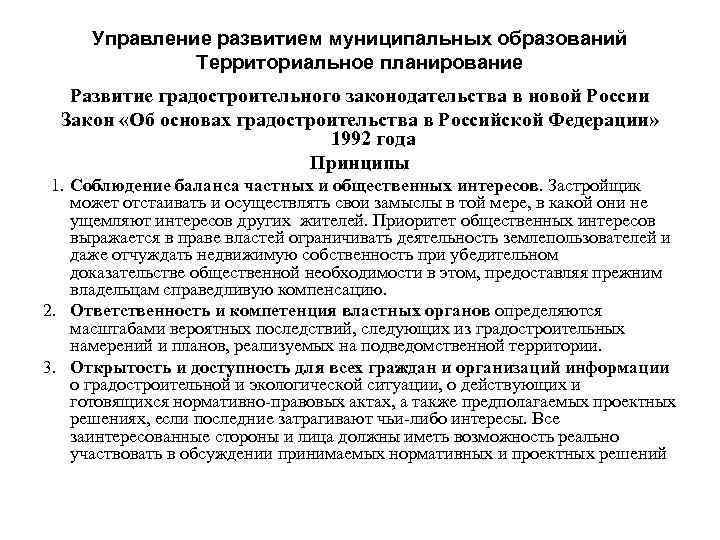 Управление развитием муниципальных образований Территориальное планирование Развитие градостроительного законодательства в новой России Закон «Об