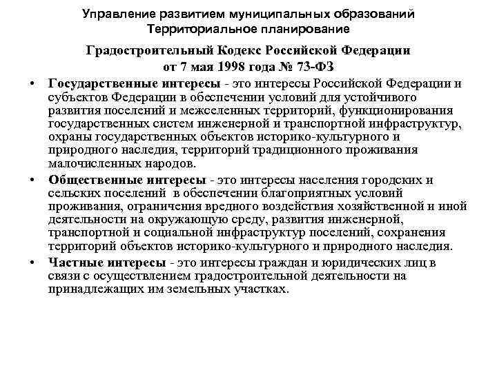 Управление развитием муниципальных образований Территориальное планирование Градостроительный Кодекс Российской Федерации от 7 мая 1998