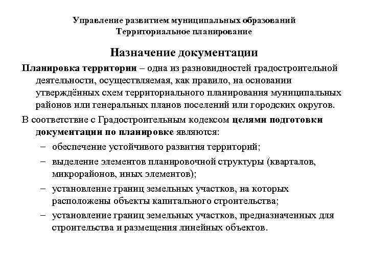 Управление развитием муниципальных образований Территориальное планирование Назначение документации Планировка территории – одна из разновидностей