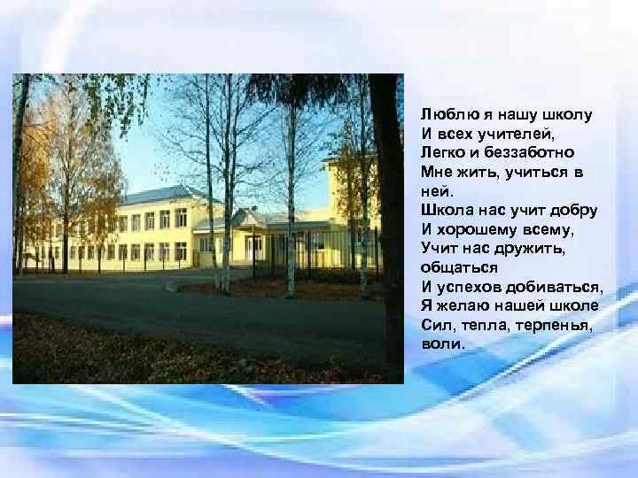 Люблю я нашу школу И всех учителей, Легко и беззаботно Мне жить, учиться в