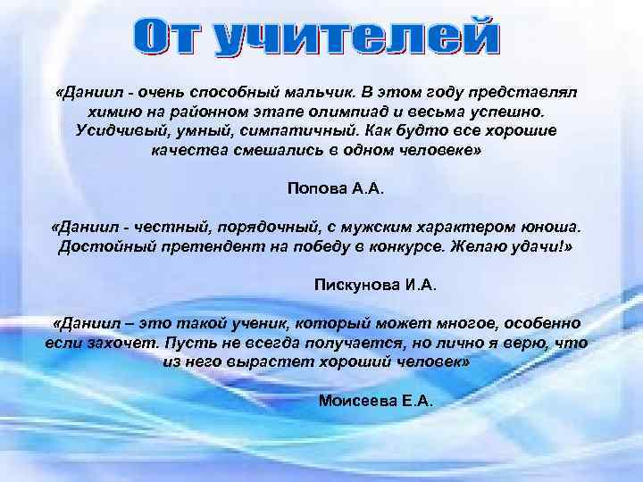  «Даниил - очень способный мальчик. В этом году представлял химию на районном этапе