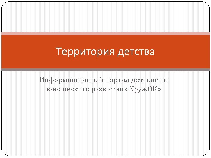 Территория детства Информационный портал детского и юношеского развития «Круж. ОК» 