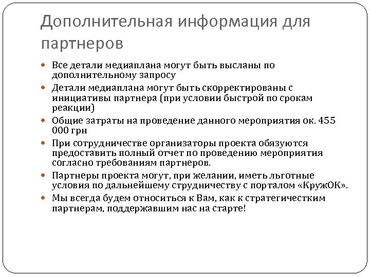 Дополнительная информация для партнеров Все детали медиаплана могут быть высланы по дополнительному запросу Детали