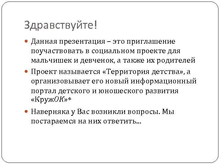 Здравствуйте! Данная презентация – это приглашение поучаствовать в социальном проекте для мальчишек и девченок,