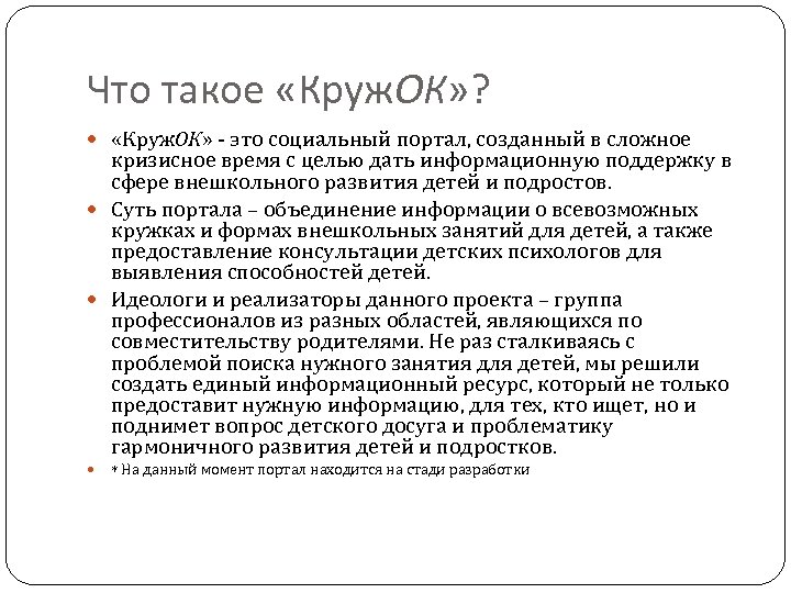 Что такое «Круж. ОК» ? «Круж. ОК» - это социальный портал, созданный в сложное