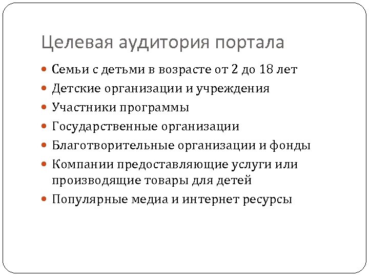 Целевая аудитория портала Семьи с детьми в возрасте от 2 до 18 лет Детские