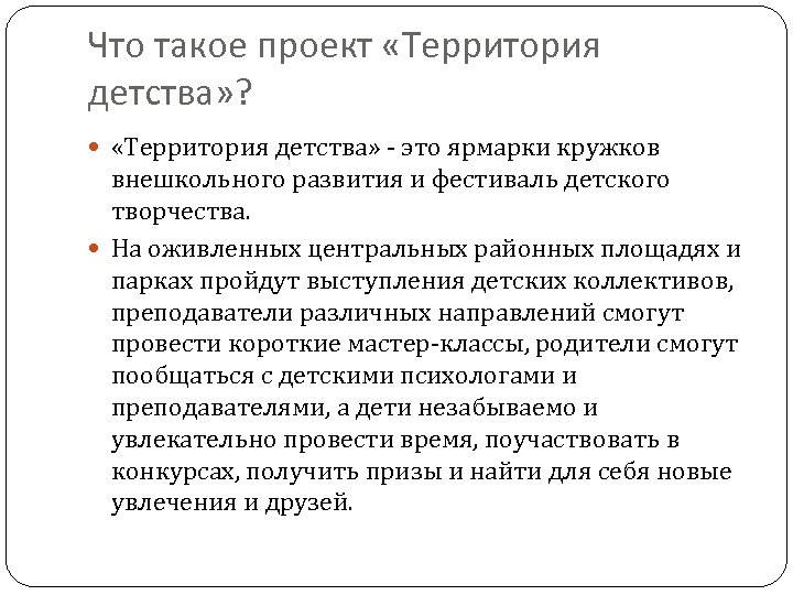 Что такое проект «Территория детства» ? «Территория детства» - это ярмарки кружков внешкольного развития