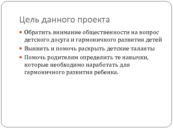 Цель данного проекта Обратить внимание общественности на вопрос детского досуга и гармоничного развития детей