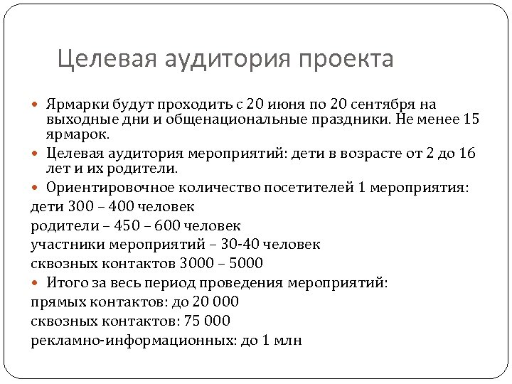 Целевая аудитория проекта Ярмарки будут проходить с 20 июня по 20 сентября на выходные