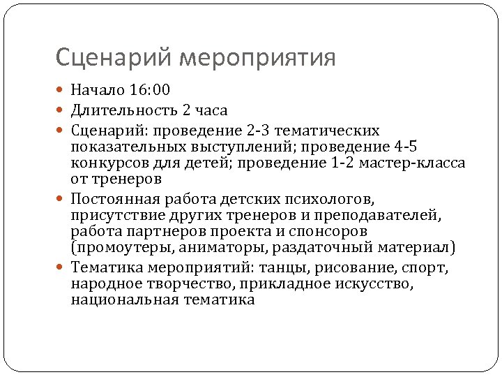 Начало мероприятия. Сценарий проведения мероприятия. Длительность мероприятия. Вступление мероприятия. Начало сценария на мероприятие.