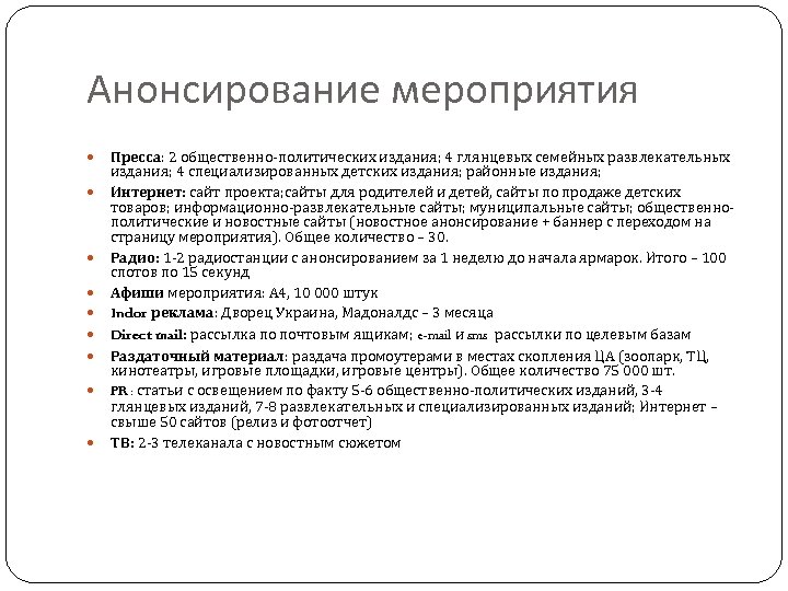 Анонсирование мероприятия Пресса: 2 общественно-политических издания; 4 глянцевых семейных развлекательных издания; 4 специализированных детских