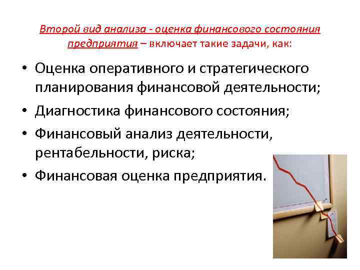 Второй вид анализа - оценка финансового состояния предприятия – включает такие задачи, как: •