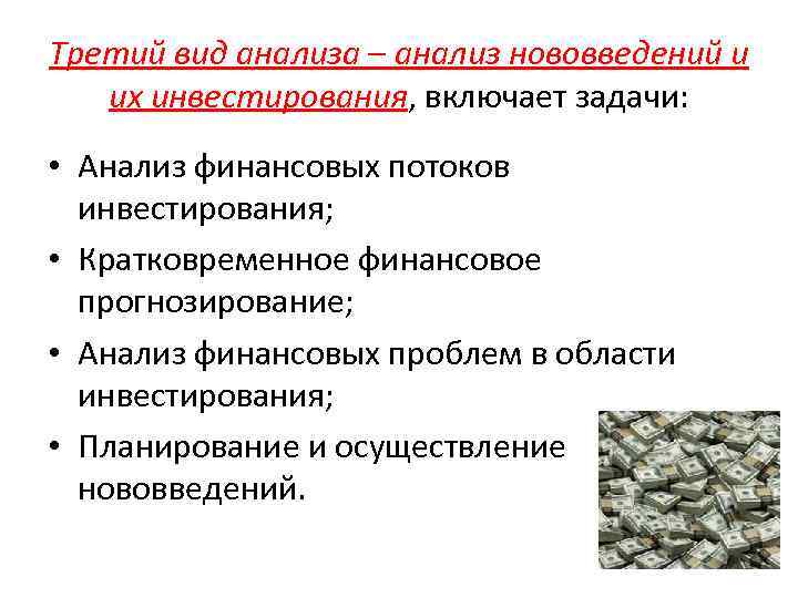 Третий вид анализа – анализ нововведений и их инвестирования, включает задачи: • Анализ финансовых