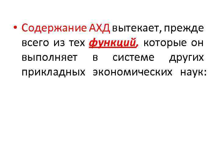  • Содержание АХД вытекает, прежде всего из тех функций, которые он выполняет в
