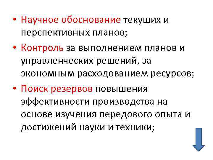  • Научное обоснование текущих и перспективных планов; • Контроль за выполнением планов и