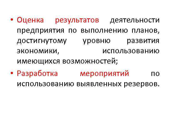  • Оценка результатов деятельности предприятия по выполнению планов, достигнутому уровню развития экономики, использованию