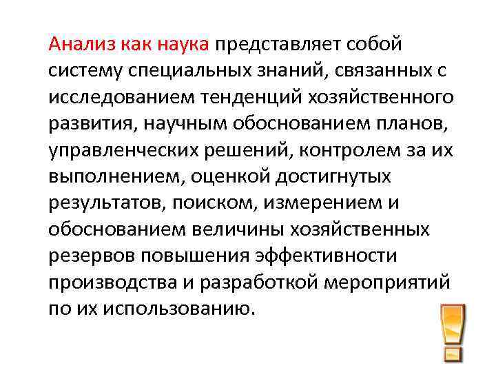 Анализ как наука представляет собой систему специальных знаний, связанных с исследованием тенденций хозяйственного развития,