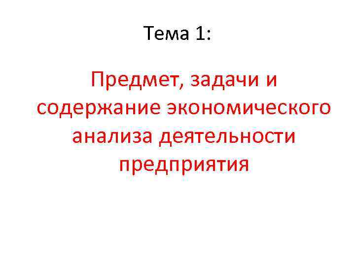 Тема 1: Предмет, задачи и содержание экономического анализа деятельности предприятия 