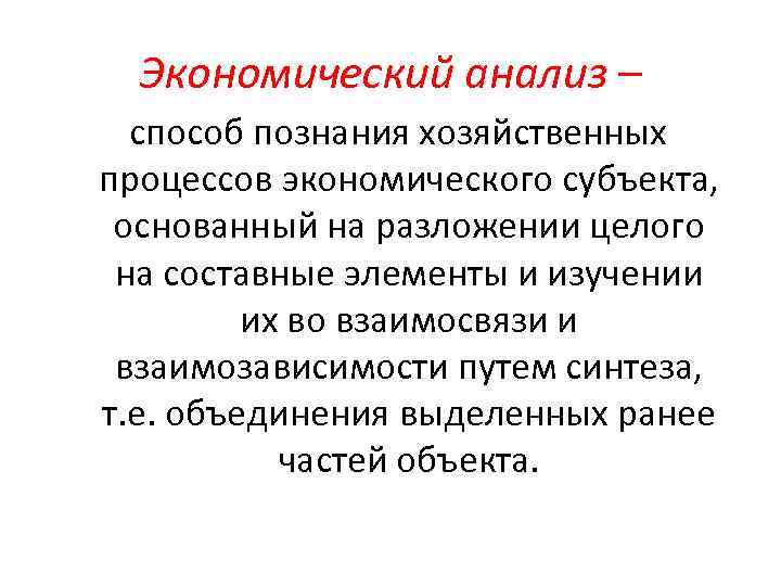 Экономический анализ – способ познания хозяйственных процессов экономического субъекта, основанный на разложении целого на