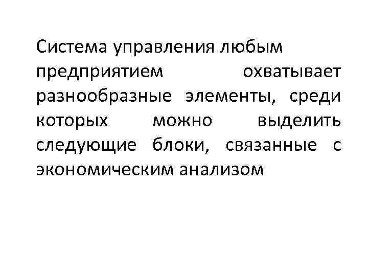 Система управления любым предприятием охватывает разнообразные элементы, среди которых можно выделить следующие блоки, связанные
