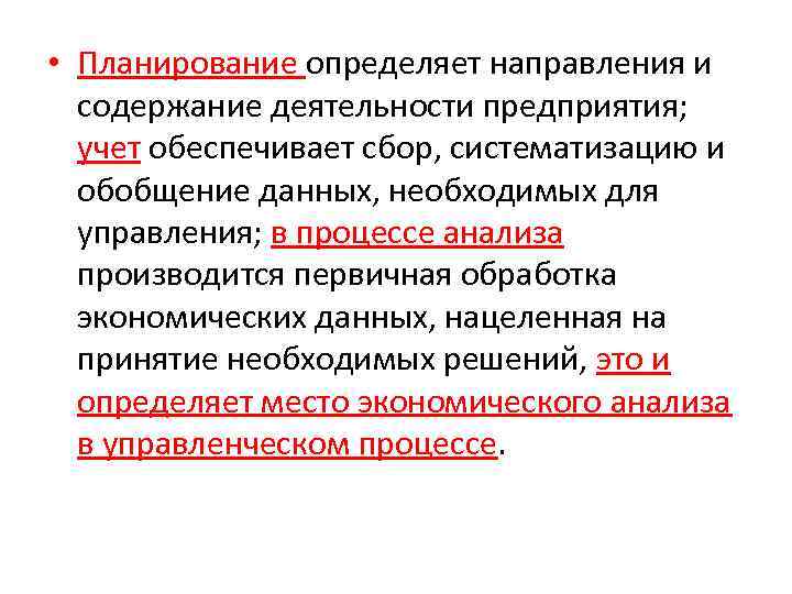  • Планирование определяет направления и содержание деятельности предприятия; учет обеспечивает сбор, систематизацию и