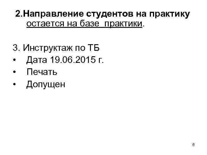 2. Направление студентов на практику остается на базе практики. 3. Инструктаж по ТБ •