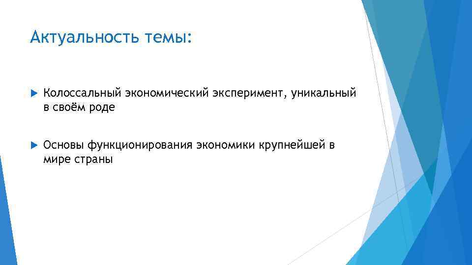 Актуальность темы: Колоссальный экономический эксперимент, уникальный в своём роде Основы функционирования экономики крупнейшей в