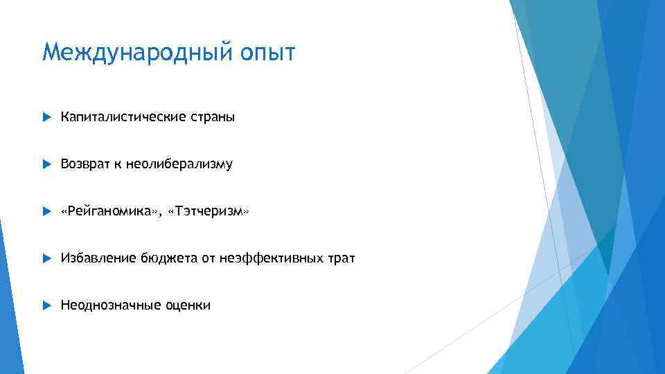 Международный опыт Капиталистические страны Возврат к неолиберализму «Рейганомика» , «Тэтчеризм» Избавление бюджета от неэффективных