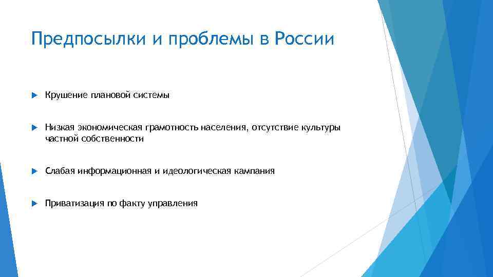 Предпосылки и проблемы в России Крушение плановой системы Низкая экономическая грамотность населения, отсутствие культуры