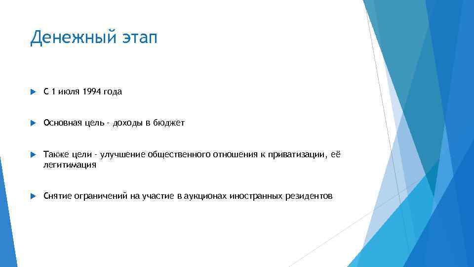Денежный этап С 1 июля 1994 года Основная цель – доходы в бюджет Также