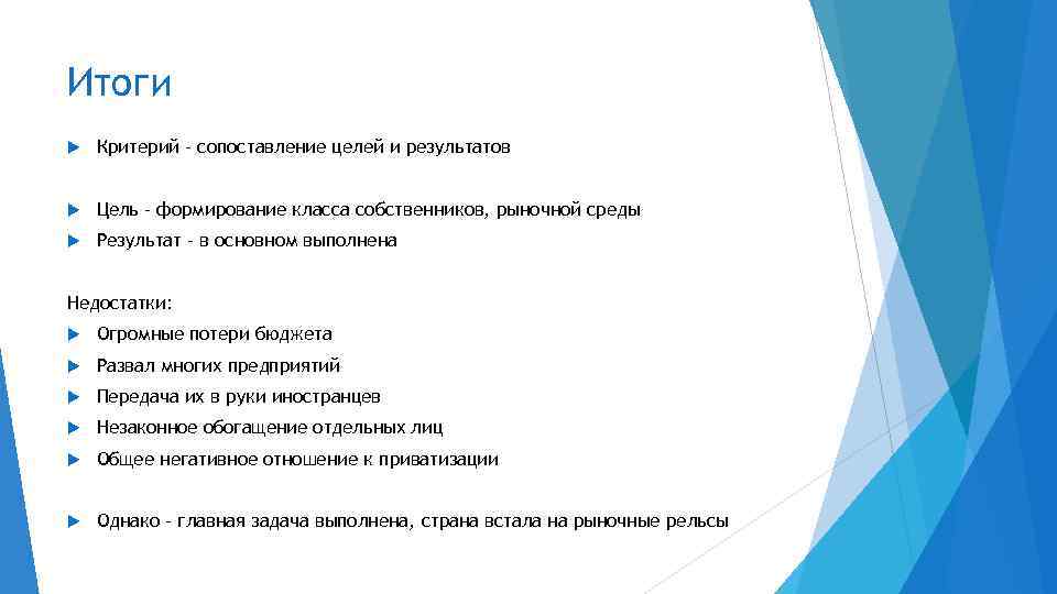 Итоги Критерий – сопоставление целей и результатов Цель – формирование класса собственников, рыночной среды