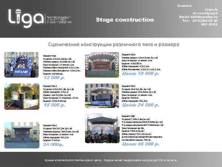 Contact: Stage construction Li-ga. ru vk. com/ligaspb Email: li 294@yandex. ru Tel. : (812)294