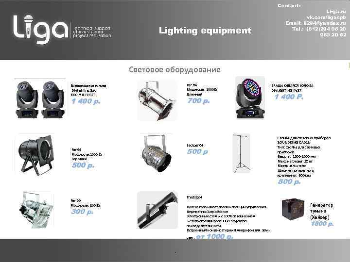 Contact: Lighting equipment Li-ga. ru vk. com/ligaspb Email: li 294@yandex. ru Tel. : (812)294