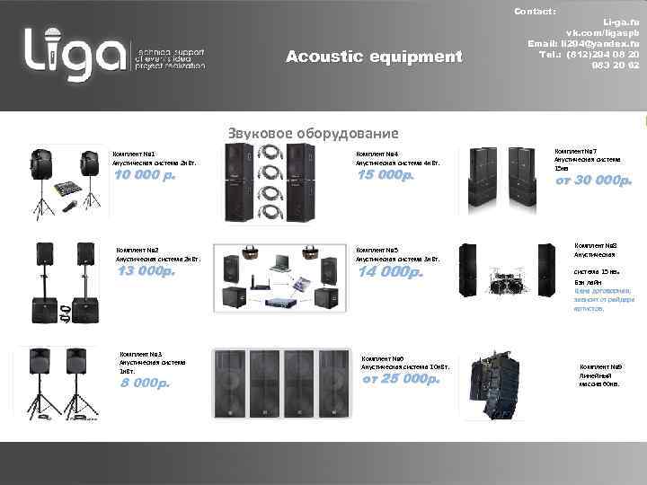 Contact: Acoustic equipment Li-ga. ru vk. com/ligaspb Email: li 294@yandex. ru Tel. : (812)294