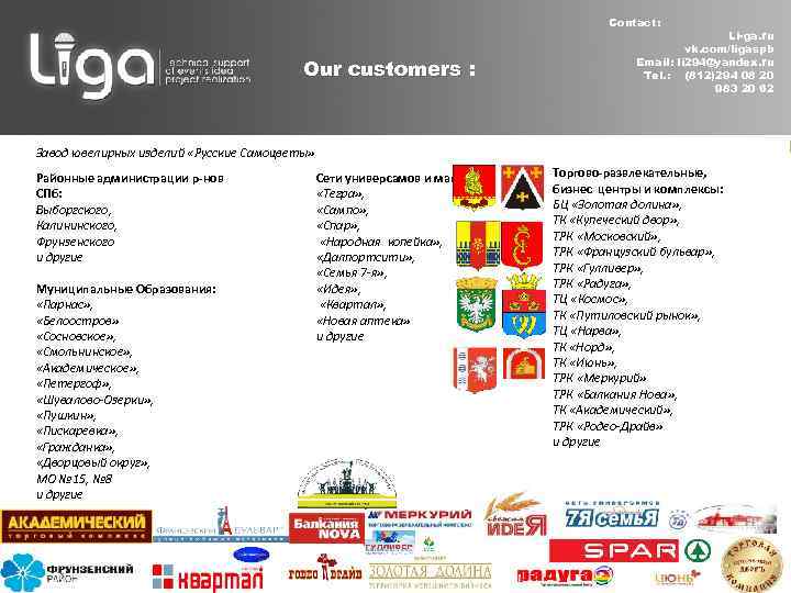 Contact: Our customers : Li-ga. ru vk. com/ligaspb Email: li 294@yandex. ru Tel. :