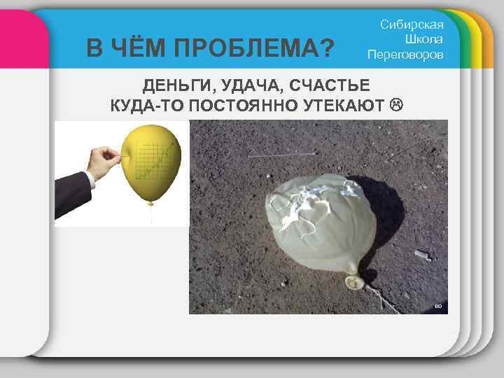 В ЧЁМ ПРОБЛЕМА? Сибирская Школа Переговоров ДЕНЬГИ, УДАЧА, СЧАСТЬЕ КУДА-ТО ПОСТОЯННО УТЕКАЮТ 