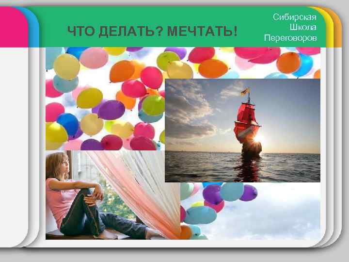 ЧТО ДЕЛАТЬ? МЕЧТАТЬ! Сибирская Школа Переговоров 