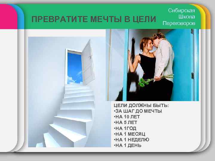 ПРЕВРАТИТЕ МЕЧТЫ В ЦЕЛИ Сибирская Школа Переговоров ЦЕЛИ ДОЛЖНЫ БЫТЬ: • ЗА ШАГ ДО