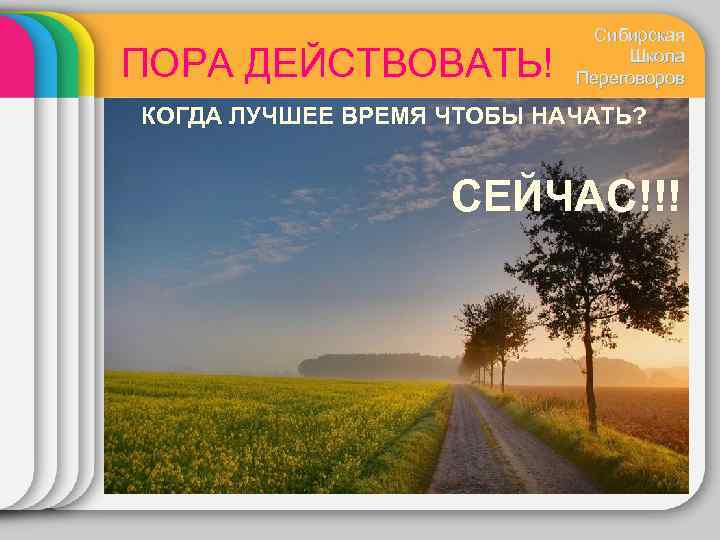ПОРА ДЕЙСТВОВАТЬ! Сибирская Школа Переговоров КОГДА ЛУЧШЕЕ ВРЕМЯ ЧТОБЫ НАЧАТЬ? СЕЙЧАС!!! 