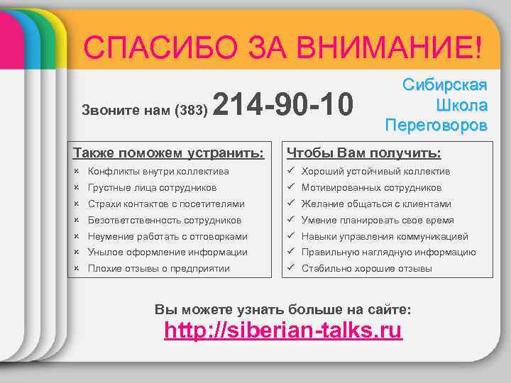 СПАСИБО ЗА ВНИМАНИЕ! Звоните нам (383) 214 -90 -10 Сибирская Школа Переговоров Также поможем